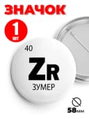 Значок на рюкзак и сумку мем - «Zr - зумер» — фото 1