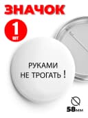Значок на рюкзак и сумку мем - Руками не трогать — фото 1