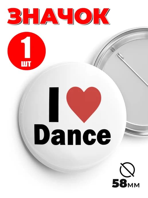 Значок и стильный пин на рюкзак и сумку - I Love Dance