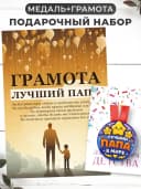 Набор подарочный грамота и медаль - Лучший папа — фото 1