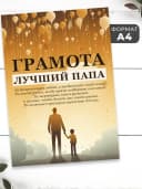 Набор подарочный грамота и медаль - Лучший папа — фото 2