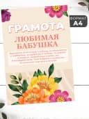 Набор подарочный грамота и медаль - Любимая бабушка — фото 2