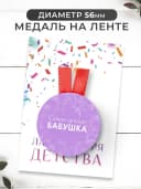 Набор подарочный грамота и медаль - Любимая бабушка — фото 3
