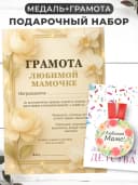 Набор подарочный грамота и медаль - Любимой мамочке — фото 1