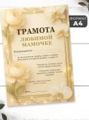 Набор подарочный грамота и медаль - Любимой мамочке — фото 2