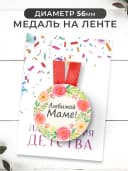 Набор подарочный грамота и медаль - Любимой мамочке — фото 3