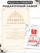 Набор подарочный грамота и медаль - Лучшей мамы — фото 1