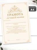 Набор подарочный грамота и медаль - Лучшей мамы — фото 2