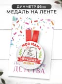 Набор подарочный грамота и медаль - Лучшей мамы — фото 3