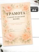 Набор подарочный грамота и медаль - Самой чудесной маме — фото 2