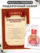 Набор подарочный грамота и медаль - Любимой мамочке — фото 1