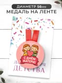 Набор подарочный грамота и медаль - Любимой мамочке — фото 3