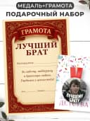 Набор подарочный грамота и медаль - Лучшему брату — фото 1
