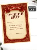 Набор подарочный грамота и медаль - Лучшему брату — фото 2