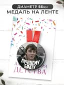 Набор подарочный грамота и медаль - Лучшему брату — фото 3