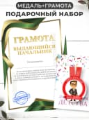 Набор подарочный грамота и медаль - Выдающийся начальник — фото 1