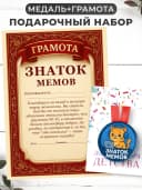 Набор подарочный грамота и медаль - Знаток мемов — фото 1
