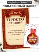 Набор подарочный грамота и медаль - Просто лучший — фото 1