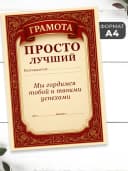 Набор подарочный грамота и медаль - Просто лучший — фото 2