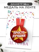 Набор подарочный грамота и медаль - Просто лучший — фото 3