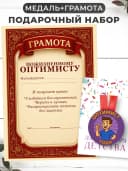 Набор подарочный грамота и медаль - Оптимисту — фото 1