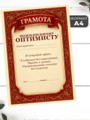 Набор подарочный грамота и медаль - Оптимисту — фото 2