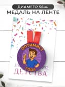 Набор подарочный грамота и медаль - Оптимисту — фото 3
