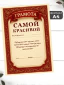 Набор подарочный грамота и медаль - Самой красивой — фото 2