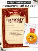 Набор подарочный грамота и медаль - Самому лучшему — фото 1