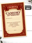 Набор подарочный грамота и медаль - Самому лучшему — фото 2