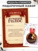 Набор подарочный грамота и медаль - Лучший голос — фото 1