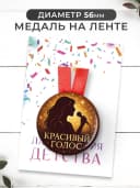 Набор подарочный грамота и медаль - Лучший голос — фото 2