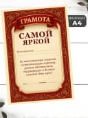 Набор подарочный грамота и медаль - Самой яркой — фото 2