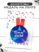 Набор подарочный грамота и медаль - Самой яркой — фото 3