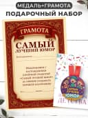 Набор подарочный грамота и медаль - Лучший юмор — фото 1