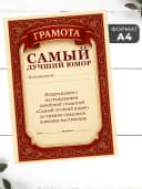 Набор подарочный грамота и медаль - Лучший юмор — фото 2