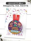 Набор подарочный грамота и медаль - Лучший юмор — фото 3