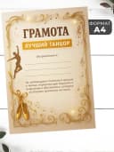 Набор подарочный грамота и медаль - лучший танцор — фото 2