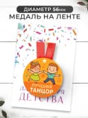 Набор подарочный грамота и медаль - лучший танцор — фото 3