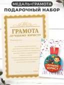 Набор подарочный грамота и медаль - лучшему юристу — фото 1