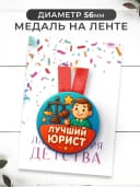 Набор подарочный грамота и медаль - лучшему юристу — фото 3
