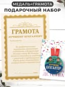 Набор подарочный грамота и медаль - лучший бухгалтер — фото 1