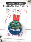 Набор подарочный грамота и медаль - лучший бухгалтер — фото 2