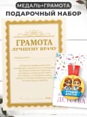 Набор подарочный грамота и медаль - лучшему врачу — фото 1