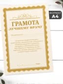 Набор подарочный грамота и медаль - лучшему врачу — фото 2