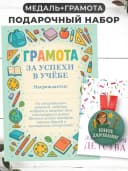 Набор подарочный грамота и медаль - за успехи в учёбе — фото 1