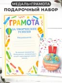 Набор подарочный грамота и медаль - за творческие успехи — фото 1