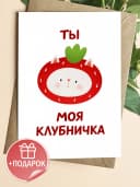 Открытка прикольная в крафтовом конверте - «Моя клубничка» — фото 1