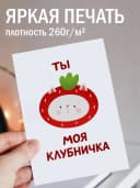 Открытка прикольная в крафтовом конверте - «Моя клубничка» — фото 2
