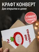 Открытка прикольная в крафтовом конверте - «Моя клубничка» — фото 3